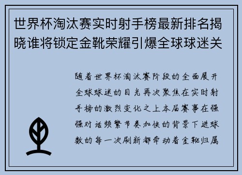 世界杯淘汰赛实时射手榜最新排名揭晓谁将锁定金靴荣耀引爆全球球迷关注