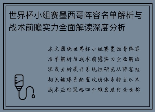 世界杯小组赛墨西哥阵容名单解析与战术前瞻实力全面解读深度分析 世界杯小组赛墨西哥阵容名单解析与战术前瞻实力全面解读深度分析