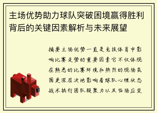 主场优势助力球队突破困境赢得胜利背后的关键因素解析与未来展望